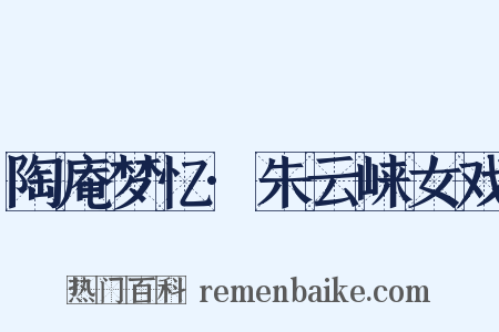 陶庵梦忆·朱云崃女戏是什么意思的图片